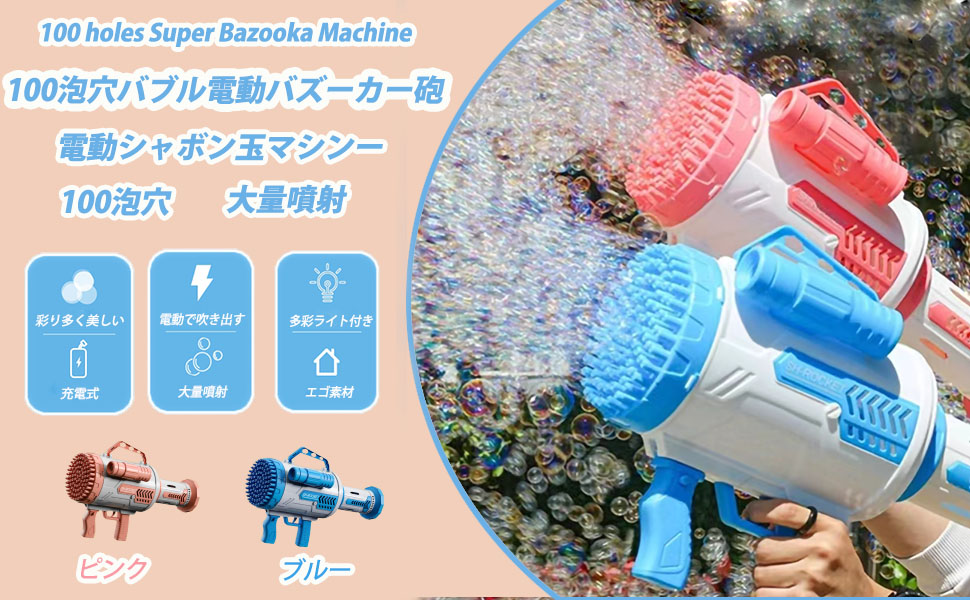 Amazon | シャボン玉 電動バズーカ砲 100穴 ライトで光る仕様