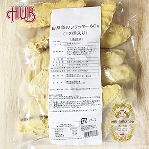 Amazon | HUB英国FISHフリッター（HUBオリジナルFish&Chipsの真