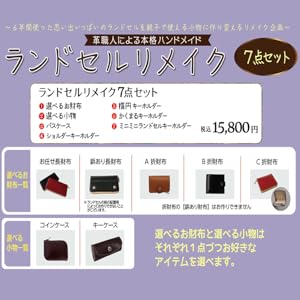 Amazon | ランドセルリメイク 選べるお財布・小物ほか7点セット