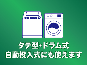 タテ型・ドラム式・自動投入式OK