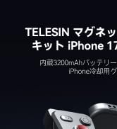 Amazon | TELESIN マグネット カメラグリップ & 冷却ケース