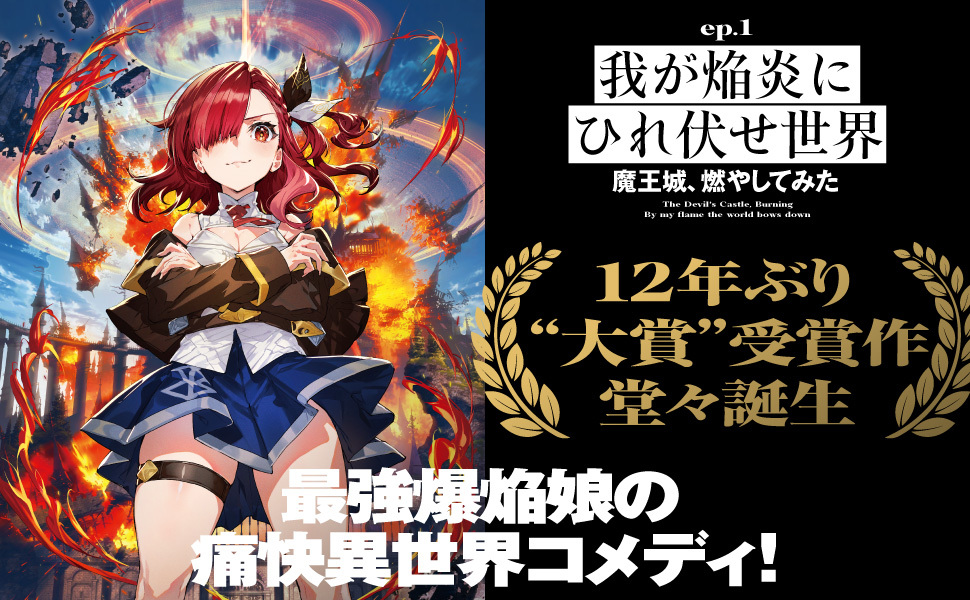 Amazon.co.jp: 我が焔炎にひれ伏せ世界 ep.1 魔王城、燃やして