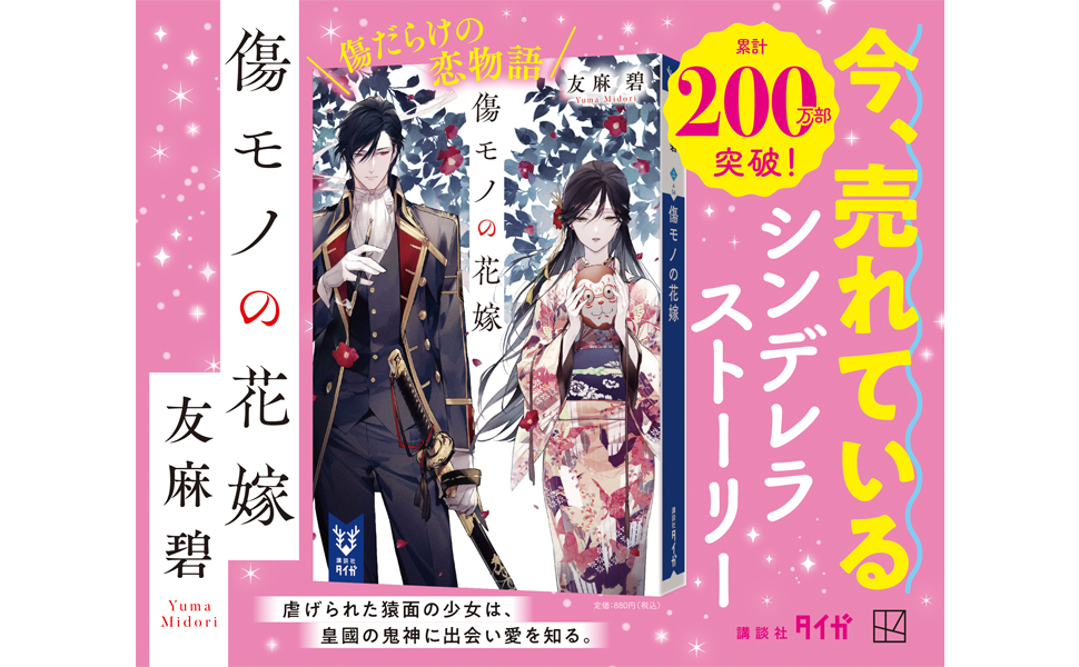 Amazon.co.jp: 傷モノの花嫁 (講談社タイガ) 電子書籍: 友麻碧