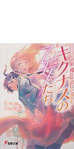 魔法科高校の劣等生 8 追憶編 電撃文庫 佐島 勤 石田 可奈 本 通販 Amazon