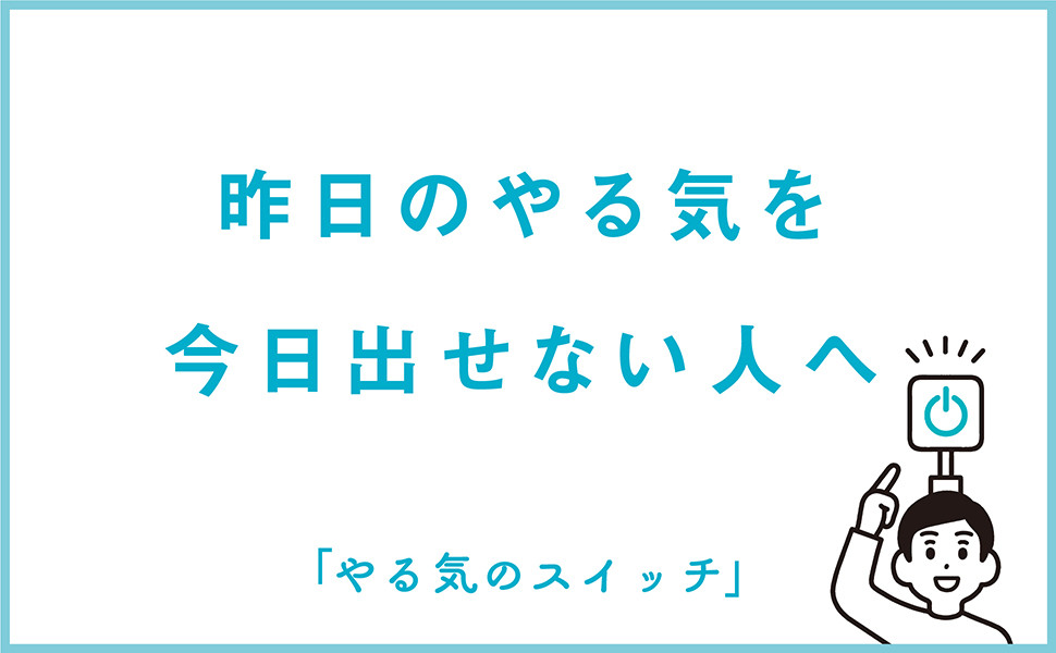 やる気スイッチ やる気のスイッチ (サンクチュアリ出版) | 山﨑拓巳 |本 | 通販