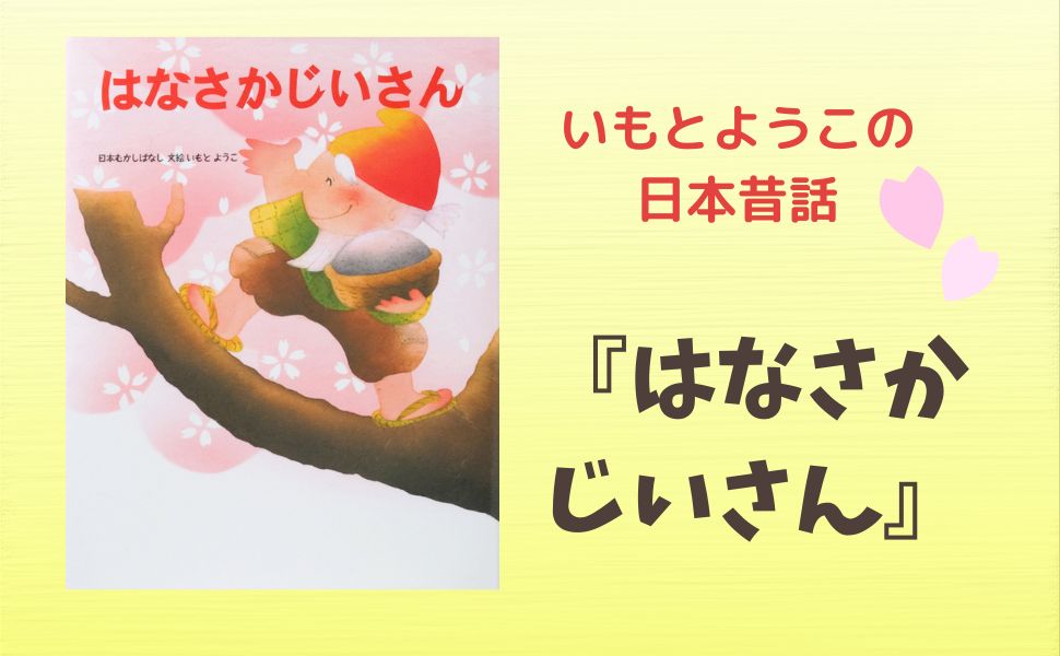 Amazon.co.jp: はなさかじいさん (いもとようこの日本むかし