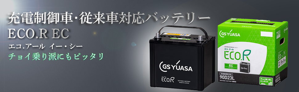 GSYUASA 90D23L 充電制御車用バッテリー EC-90D23L-HC 充電制御車用バッテリー ECO.R(エコアール) ハイ