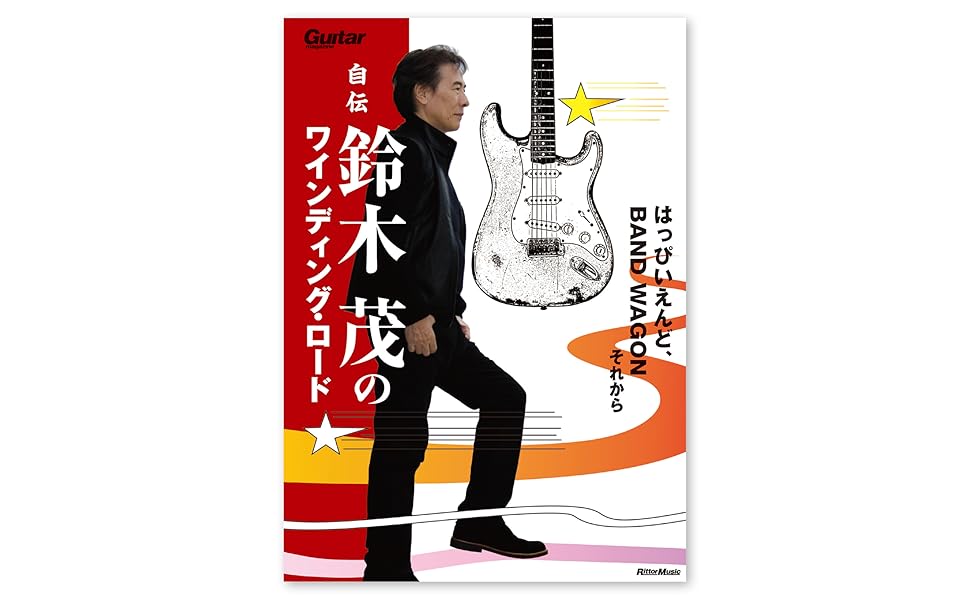 自伝 鈴木茂のワインディング・ロード はっぴいえんど、BAND