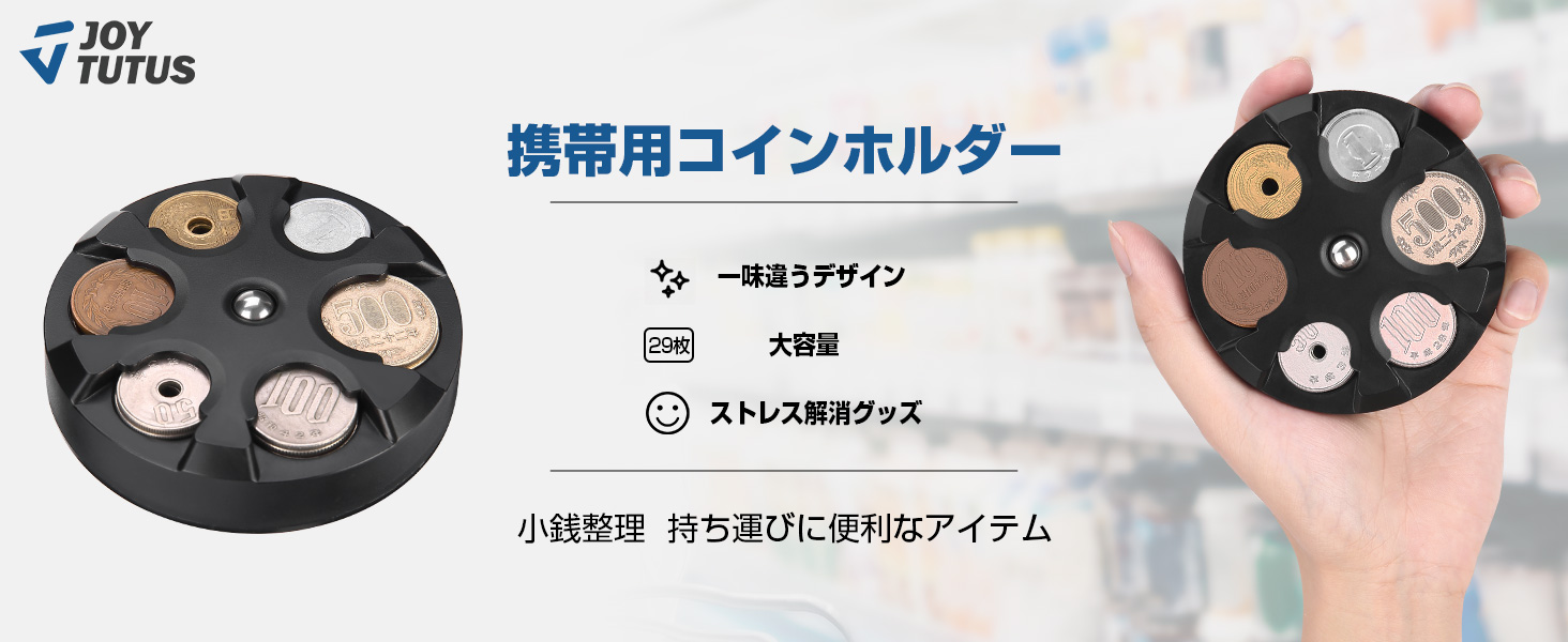 Joytutus 携帯 コインホルダー 収納 便利 硬貨 ストレス解消 おもちゃ