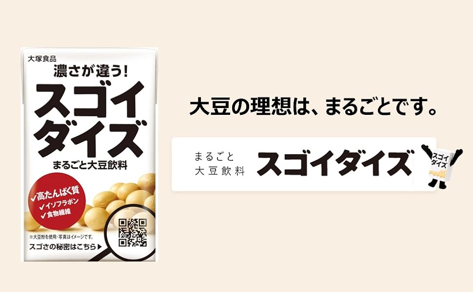大豆の理想は、まるごとです。