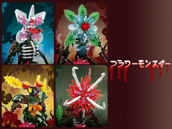 Amazon.co.jp: Oichy ブロック 花のお化け おもちゃ ブロック