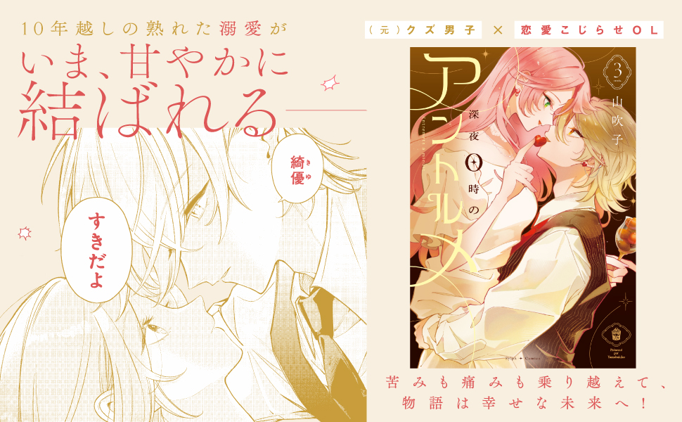 Amazon.co.jp: 深夜0時のアントルメ3 (シルフコミックス) : 山吹