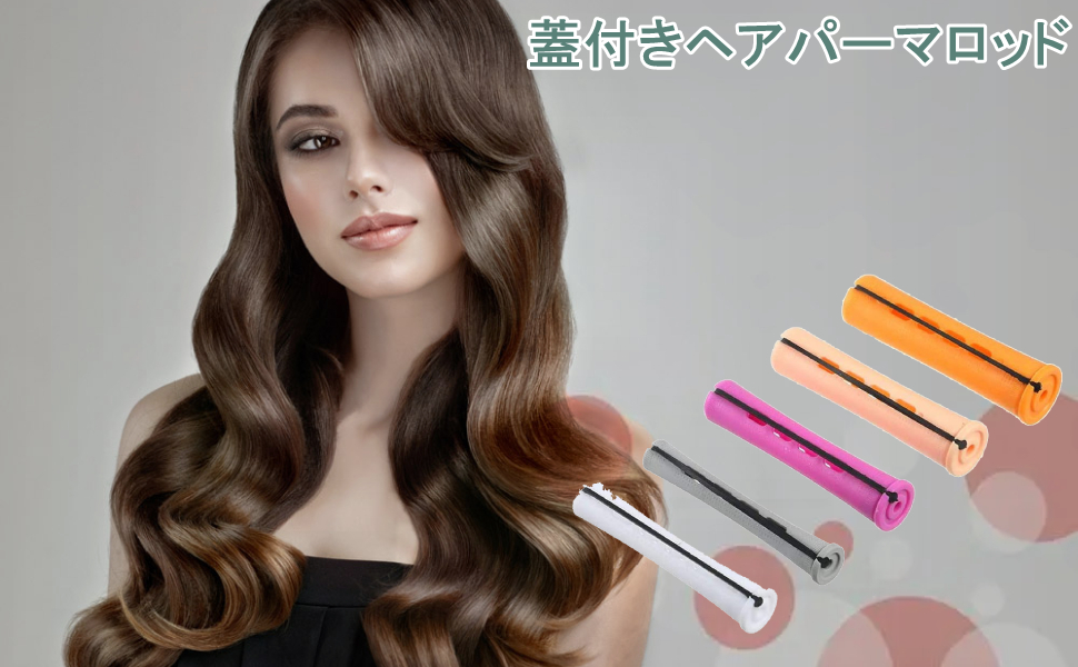 Amazon | パーマロッドセットヘアパーマロッド20本 5サイズ