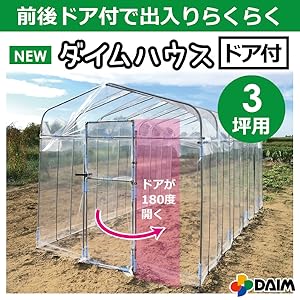Amazon Daim ダイムハウス 送料無料 前後ドア付きで出入りらくらく ビニールハウス ドア付3坪 9 9 ビニールハウス 温室用品