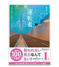 運転者　未来を変える過去からの使者