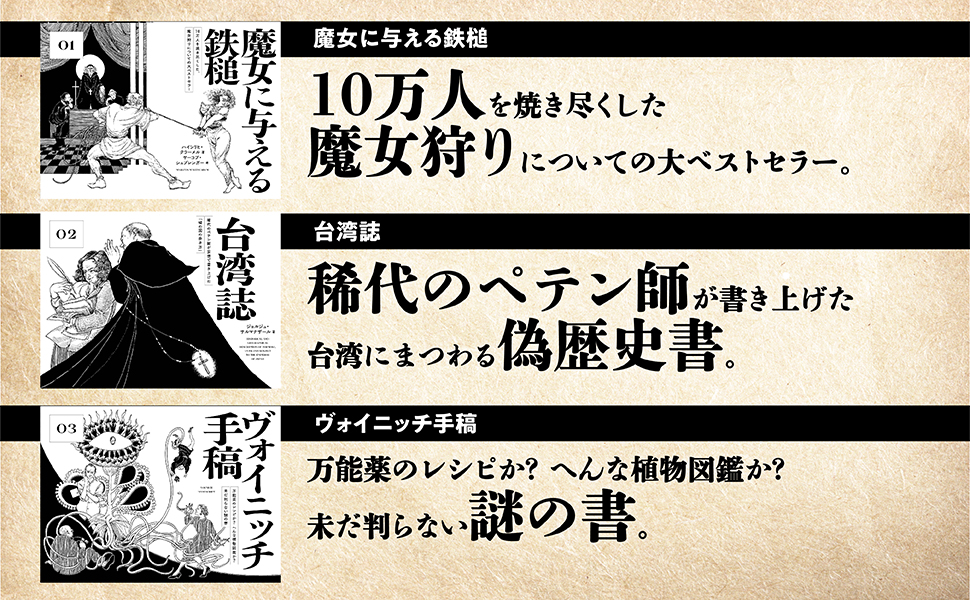 奇書の世界史 歴史を動かす“ヤバい書物”の物語 | 三崎 律日 |本