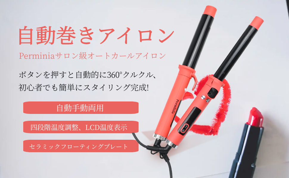 Amazon | Perminia オートカールアイロン 32mm 【2025新型