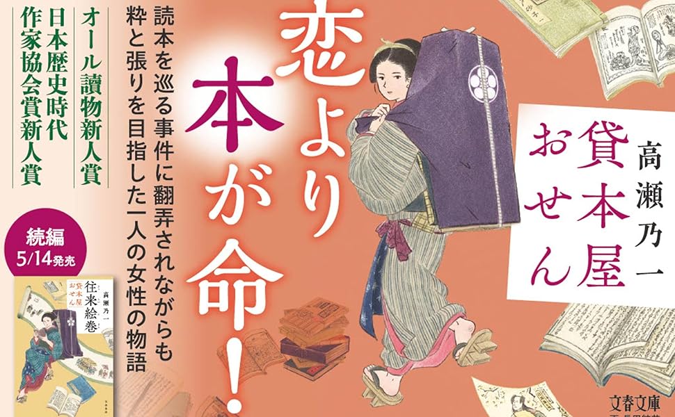 Amazon.co.jp: 貸本屋おせん (文春文庫 た 116-1) : 高瀬 乃一: 本