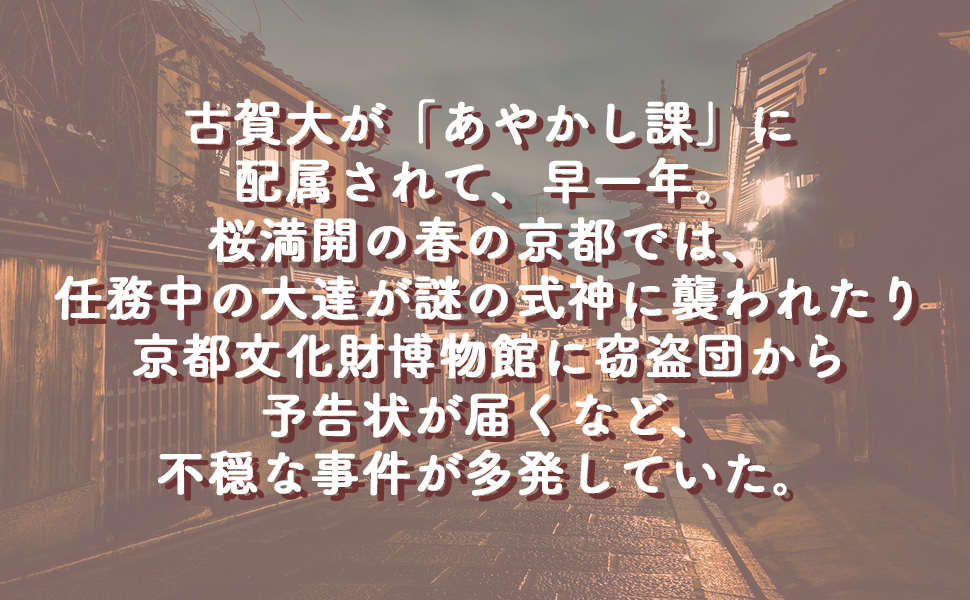 京都府警あやかし課の事件簿5 9784569901145 天花寺 さやか