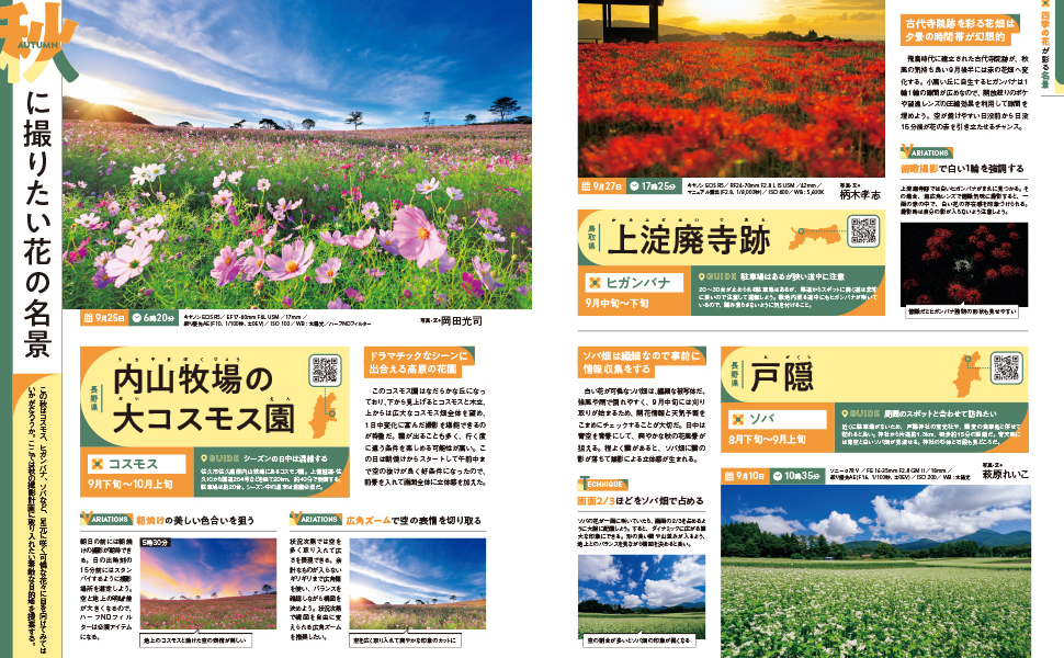 四季の花風景を撮るための知識が詰まった永久保存版