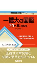 一橋大の世界史20カ年［第6版］ (難関校過去問シリーズ) | 鳴海