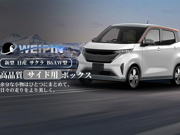 Amazon | WEIPIN 新型 日産 サクラ 専用 サイドトレイ B6AW型