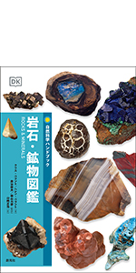 岩石・鉱物図鑑 (自然科学ハンドブック) | クリス・ペラント