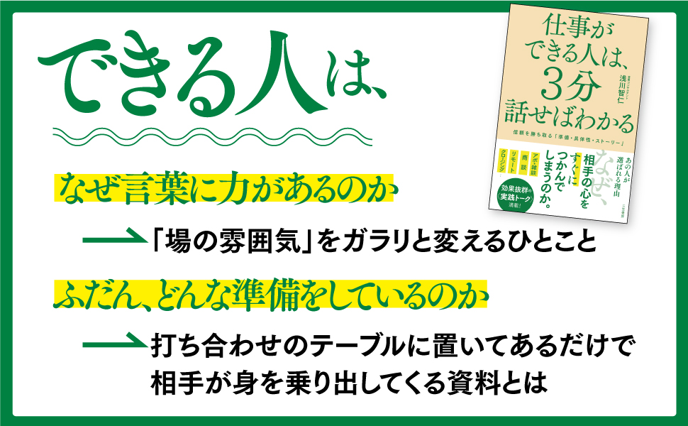 Amazon.co.jp: 仕事ができる人は、3分話せばわかる―――信頼を