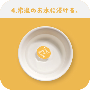水に浸ける