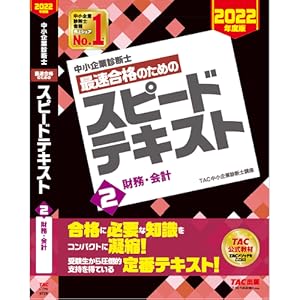 中小企業診断士 2022年度版 最速合格のためのスピードテキスト、スピード問題集 中小企業診断士 最速合格のための スピードテキスト (2) 財務
