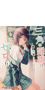 三角の距離は限りないゼロ　サイン本 Amazon.co.jp: 三角の距離は限りないゼロ 1 (MFコミックス