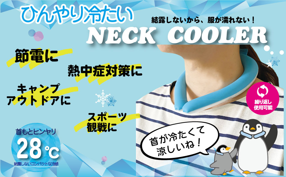 Amazon.co.jp: [トーマセンイ] ネッククーラー 冷却 冷感 28度