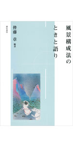 風景構成法の現在（いま） | 皆藤 章, 浅田 剛正 |本 | 通販