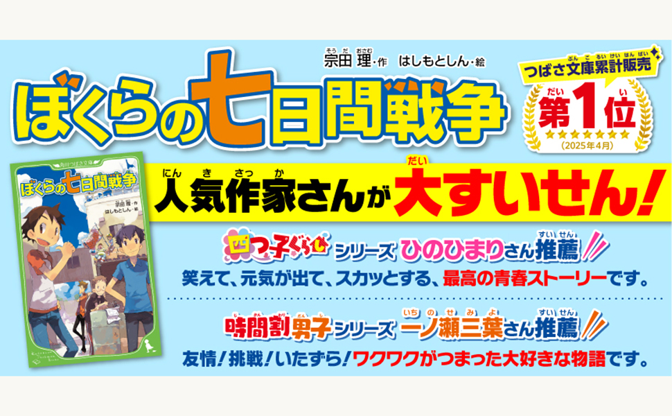 ぼくらの七日間戦争 (角川つばさ文庫) | 宗田 理, はしもと しん