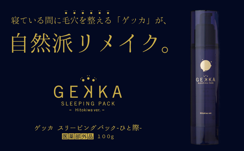 寝ている間に毛穴を整えるスリーピングパック