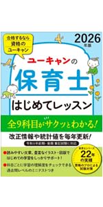 ユーキャンの保育士 はじめてレッスン 2026年版【全9科目が