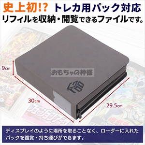 おもちゃの神様　未開封パック用　ファイル 未開封パックがファイリングできるバインダーをレビュー