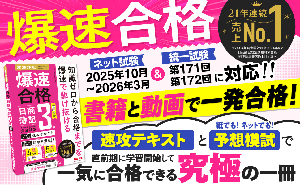 仕訳アプリ付】爆速合格 速攻テキスト&的中予想模試 日商簿記3級