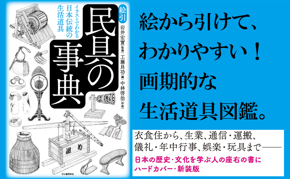 絵引 民具の事典: イラストでわかる日本伝統の生活道具 | 岩井