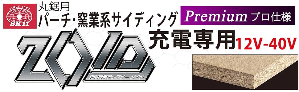Amazon | SK11(エスケー11) ZOIDチップソー 充電丸鋸専用