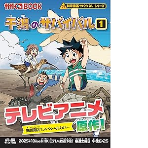 干潟のサバイバル (1) (科学漫画サバイバルシリーズ27) | ゴムドリco