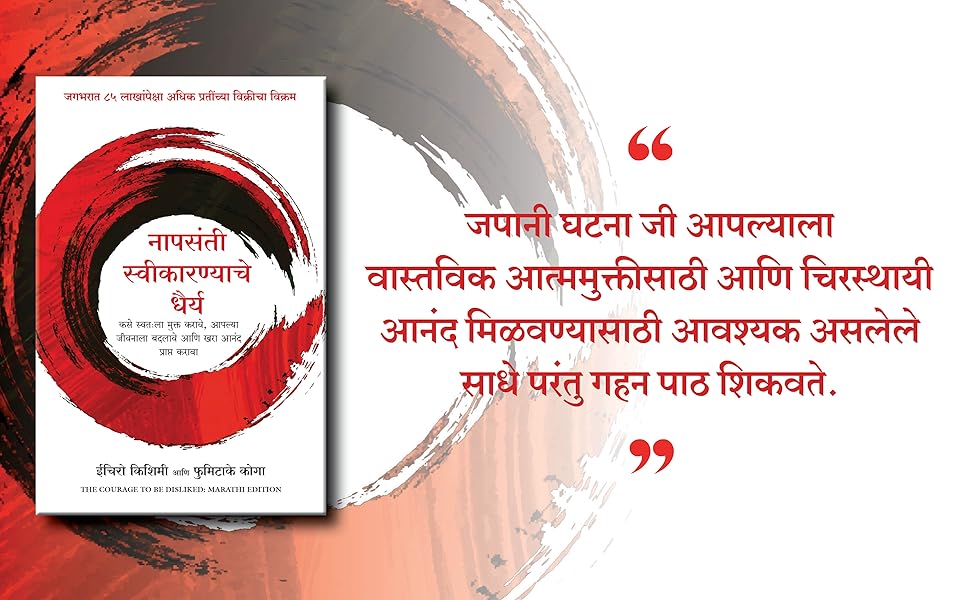 The Courage to be Disliked (Marathi)