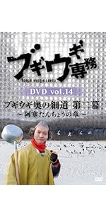 ブギウギ専務 DVD vol.3   「ブギウギ 奥の細道 ~春の章~」(本編2枚組) 9jupf8b Amazon.co.jp: ブギウギ専務 DVD vol.3 「ブギウギ 奥の細道