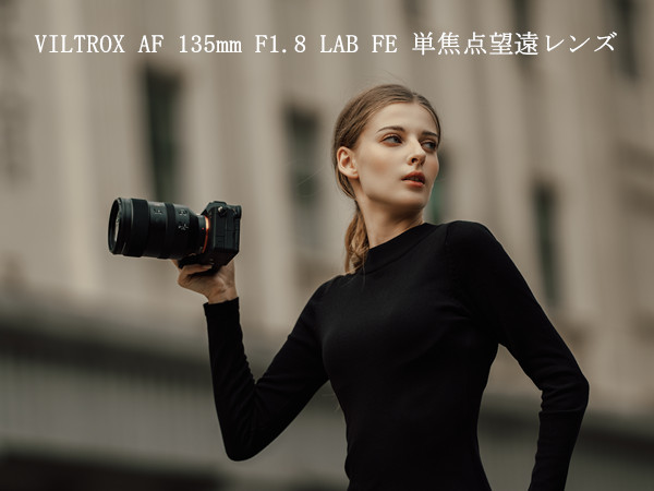 Amazon.co.jp: VILTROX AF 135mm F1.8 LAB FE 単焦点望遠レンズ