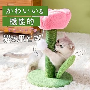 Amazon | moin moin 猫 爪とぎ チューリップ ピンク 高さ40×直径