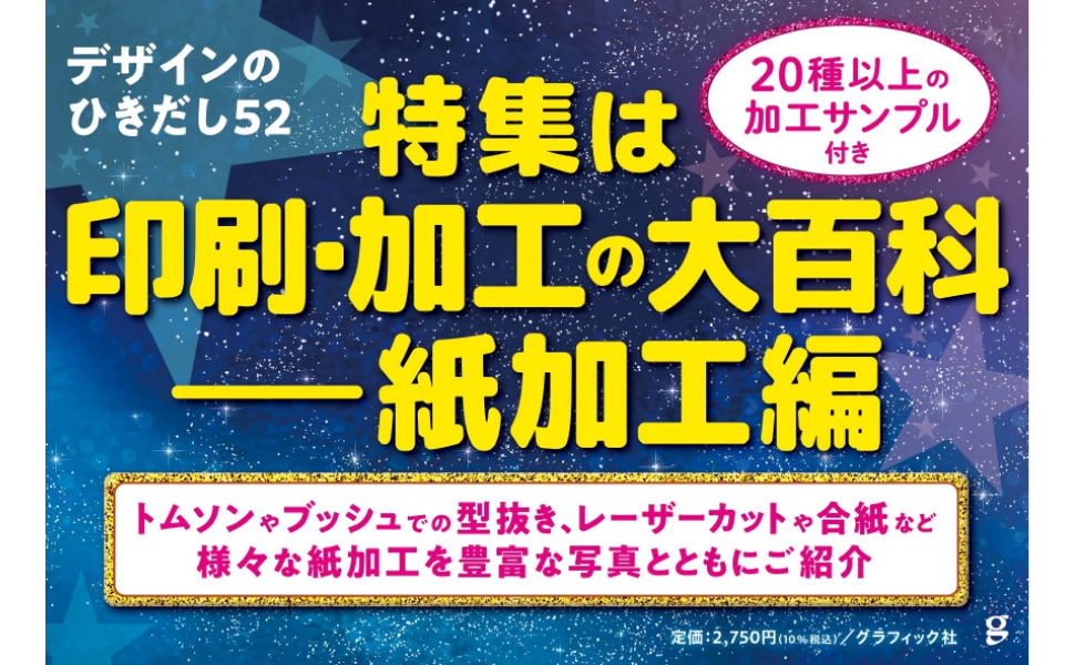 Amazon.co.jp: デザインのひきだし52 : グラフィック社編集部: 本