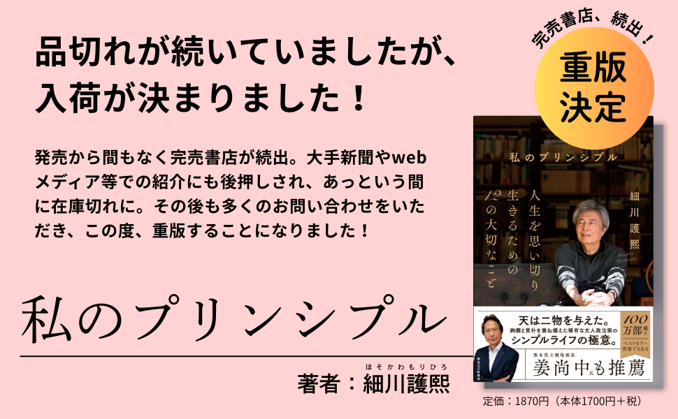 私のプリンシプル/熊本日日新聞社/細川護熙（ハードカバー） 私のプリンシプル | 細川護熙 |本 | 通販 | Amazon