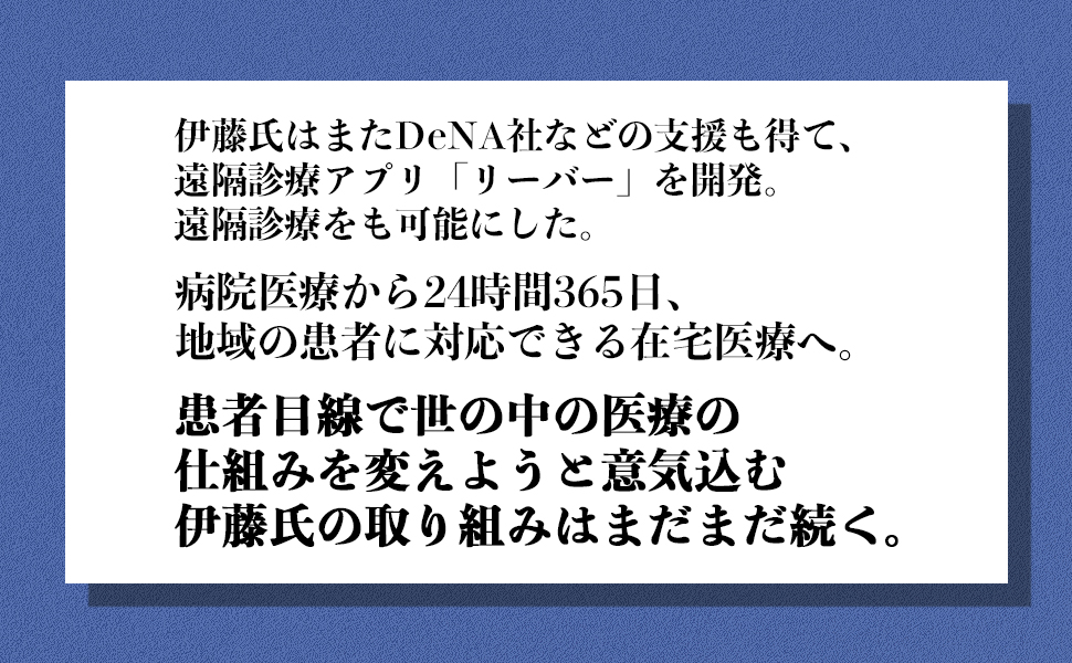 新しい在宅医療が日本を救う 患者を幸せにする「アグリグループ