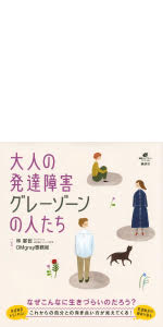 大人の発達障害グレーゾーンの人たち