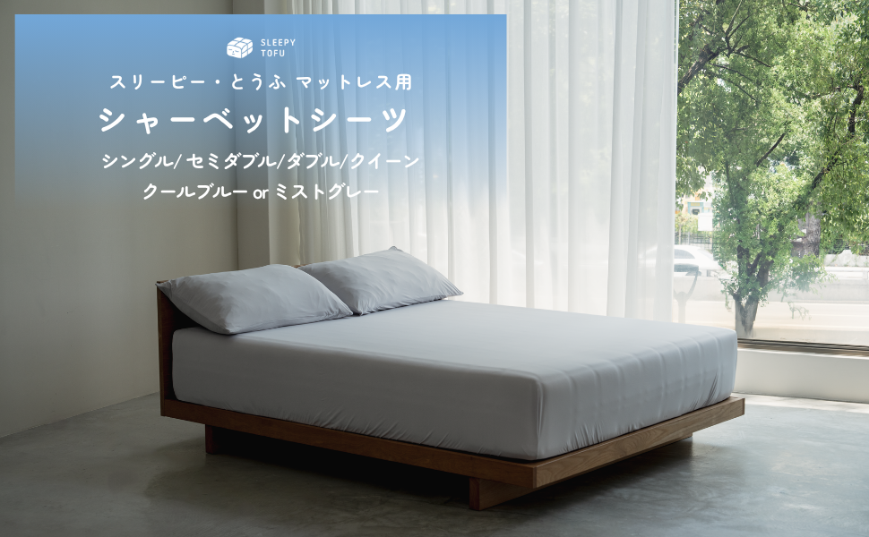 Sleepy Tofu シャーベットシーツ シングル いなり専用 枕カバー付 Amazon｜Sleepy Tofu シャーベットシーツ シングル 厚さ30cmまで